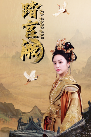 踏宫阙（59集）第一季