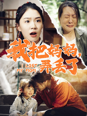 我把妈妈弄丢了（47集）免费短剧就是爽