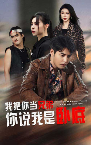 我把你当兄弟你说我是卧底（63集）短剧热播抢先看