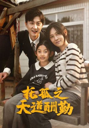 托孤之天道酬勤（52集）精彩短剧来袭