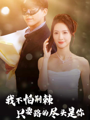 我不怕荆棘只要路的尽头是你（57集）免费观看就是爽