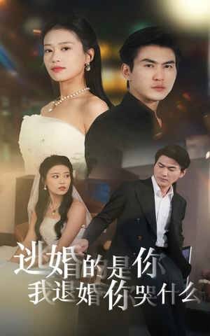 逃婚的是你我退婚你哭什么（71集）爆火短剧抢先看