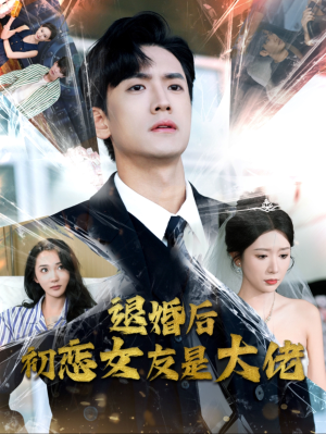退婚后初恋女友是大佬（101集）热门短剧排行榜