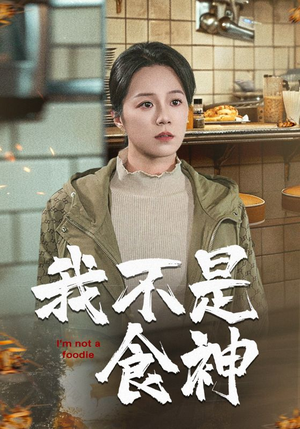 我不是食神（46集）最火爆短剧