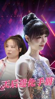 天后进化手册（102集）短剧全集完整