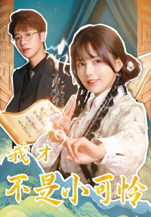 我才不是小可怜（62集）热门短剧追不停