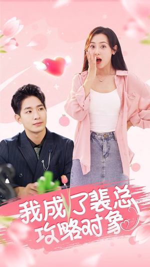 我成了裴总攻略对象（40集）好看短剧追不停