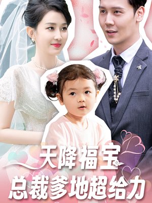天降福宝总裁爹地超给力（80集）热门短剧推广