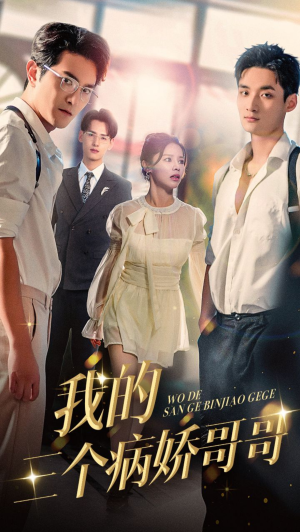 我的三个病娇哥哥（61集）完整版免费观看