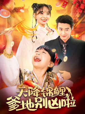 天降锦鲤，爹地别凶啦（62集）免费短剧完整版