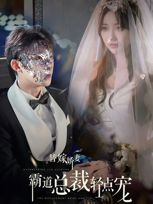 替嫁娇妻偏执总裁轻点宠（45集）无需会员轻松看