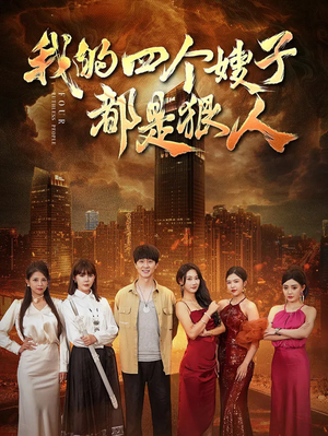 我的四个嫂子都是狠人（71集）红果短剧免费看