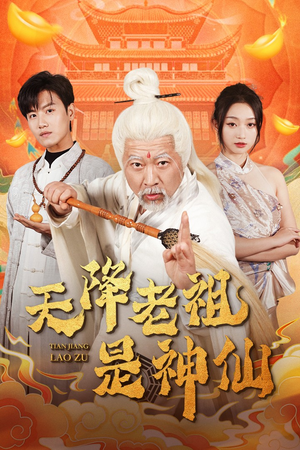 天降老祖是神仙（60集）超甜短剧分享