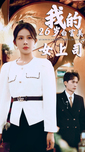 我的二十六岁白富美女上司（70集）最火爆短剧