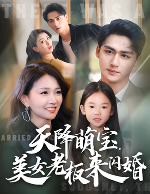 天降萌宝，美女老板来闪婚（80集）看短剧放松一下