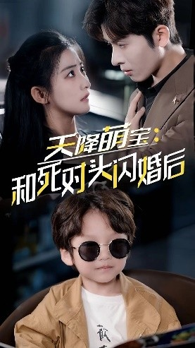 天降萌宝:和死对头闪婚后(50集) 天降萌宝:和死对头闪婚后(50集)爱短剧爱追剧