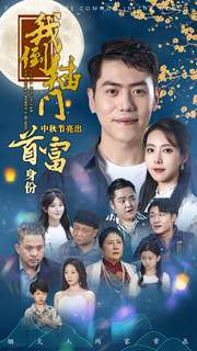 我倒插门中秋节亮出首富身份（80集）男主角是谁