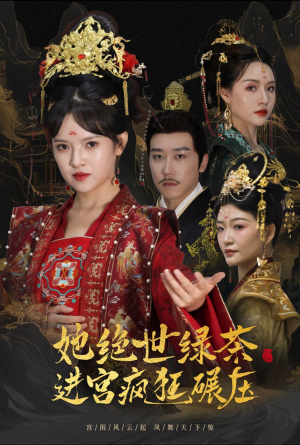 她绝世绿茶进宫疯狂碾压（63集）超爽短剧推荐