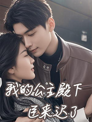 我的公主殿下臣来迟了（80集）短剧太好看了