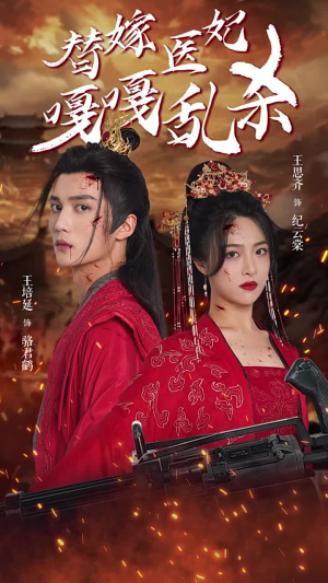 替嫁医妃嘎嘎乱杀（60集）正能量短剧分享