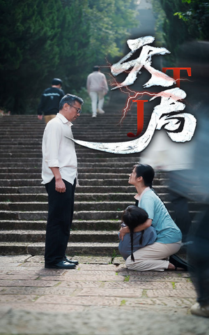 天局（73集）精彩短剧看全集