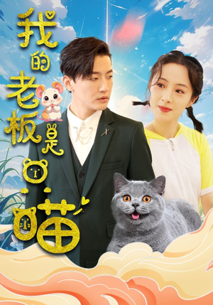 我的老板是只喵（86集）免费观看全集