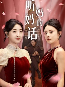 听妈妈的话（29集）一口气追完全集