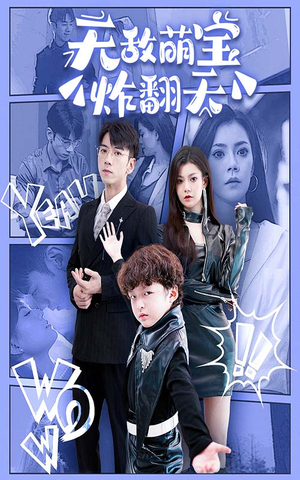 无敌萌宝炸翻天（68集）好看又上头短剧