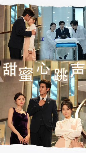 甜蜜心跳声（31集）精彩短剧来了