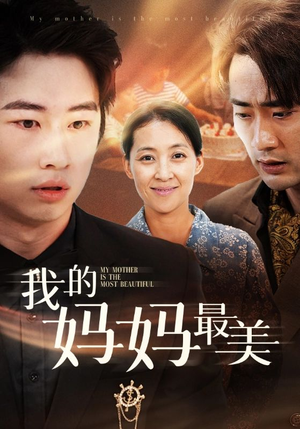 我的妈妈最美（86集）360网盘观看