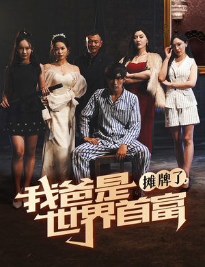 摊牌了我爸是世界首富（60集）免费版