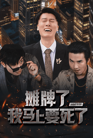 摊牌了我马上要死了（30集）短剧每日分享