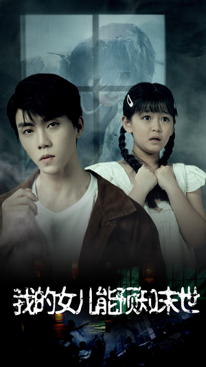 我的女儿能预知末世（51集）全网独播免费看