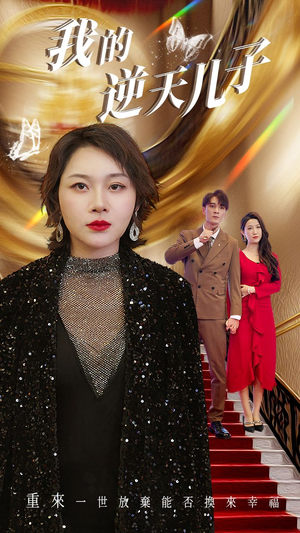 我的逆天儿子（37集）短剧抢先看全集