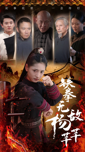 铁拳无敌杨芊芊（71集）短剧精彩片段