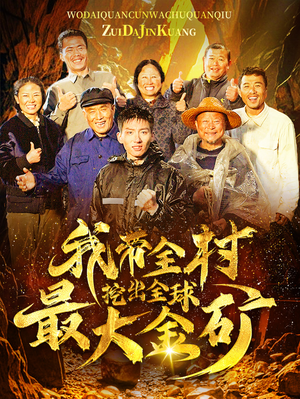 我带全村挖出全球最大金矿（68集）热门短剧免费看