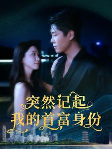 突然记起我的首富身份（109集）最新热门短剧