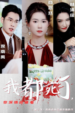 我都死了，你深情给谁看（30集）短剧精彩推荐