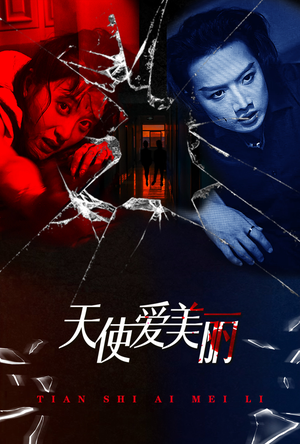 天使爱美丽（31集）分享好看的短剧