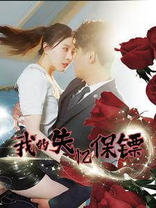 我的失忆保镖（99集）真的太好看了