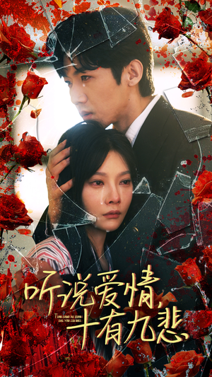 听说爱情十有九悲（81集）剧好看短剧推荐
