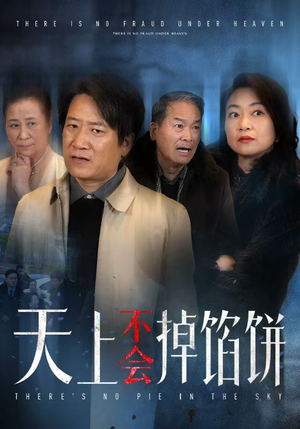 天上不会掉馅饼（84集）每天分享短剧