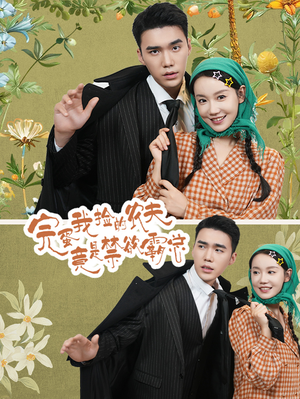 完蛋我捡的农夫竟是禁欲霸总（60集）好看的短剧来了