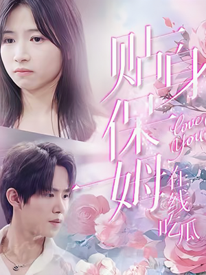 贴身保姆在线吃瓜（80集）网盘在线观看