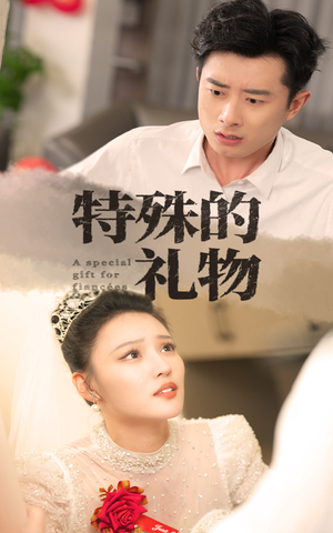 特殊的礼物（35集）在哪个平台能看