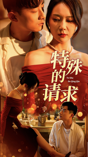 特殊的请求（34集）短剧也太好看了