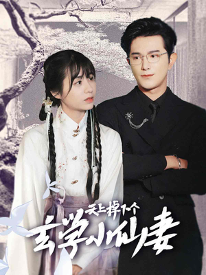 天上掉下个玄学小仙妻（70集）精彩短剧推荐