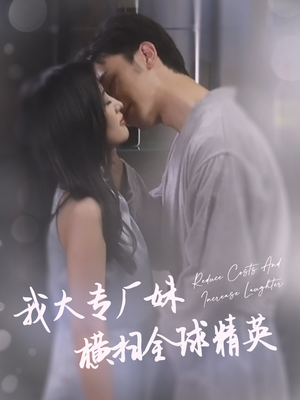 我大专厂妹横扫全球精英（35集）剧好看短剧推荐