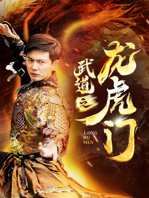 武道之龙虎门（73集）女主谁演的