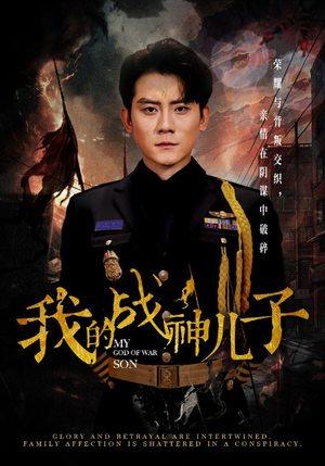 我的战神儿子（46集）精彩短剧追不停